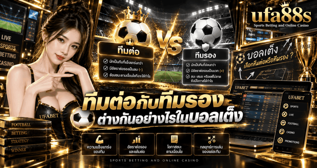 บอลเต็งเลือกทีมต่อหรือทีมรอง