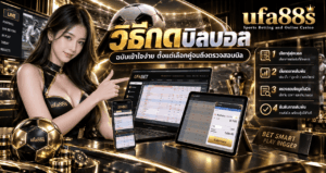 วิธีกดบิลบอล