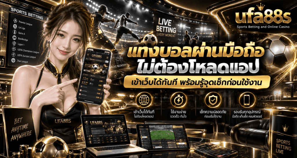 แทงบอลผ่านมือถือไม่ต้องโหลดแอป