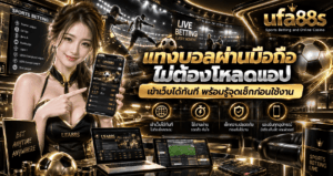 แทงบอลผ่านมือถือไม่ต้องโหลดแอป