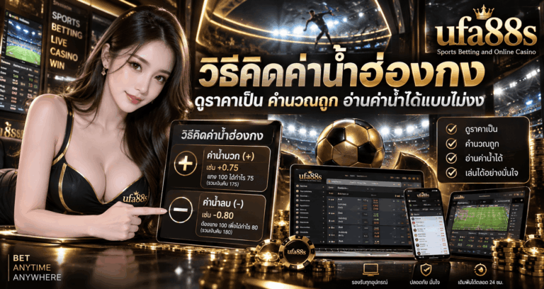 วิธีคิดค่าน้ำฮ่องกง