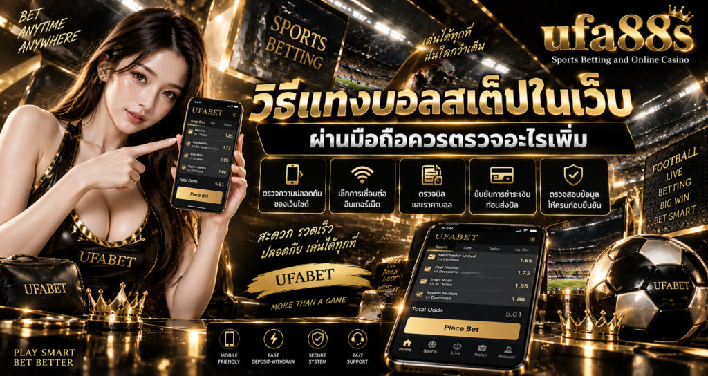 วิธีแทงบอลสเต็ปในเว็บ