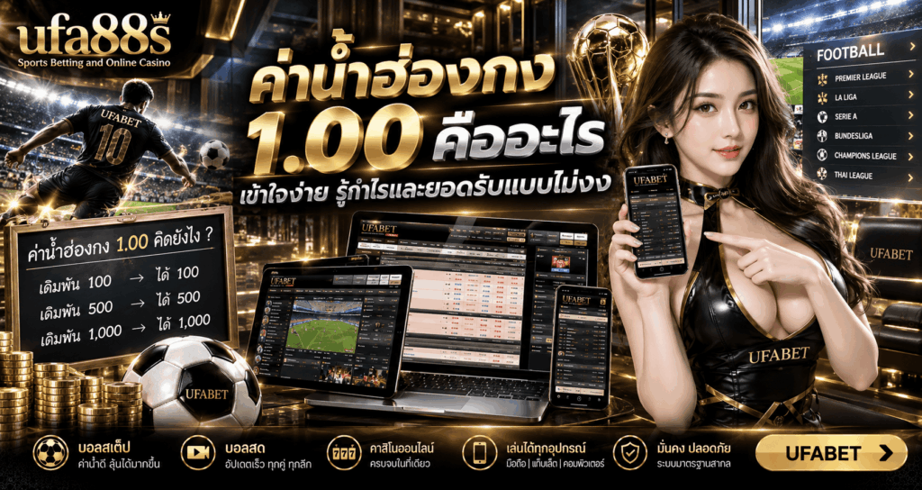 ค่าน้ำฮ่องกง 1.00 คืออะไร