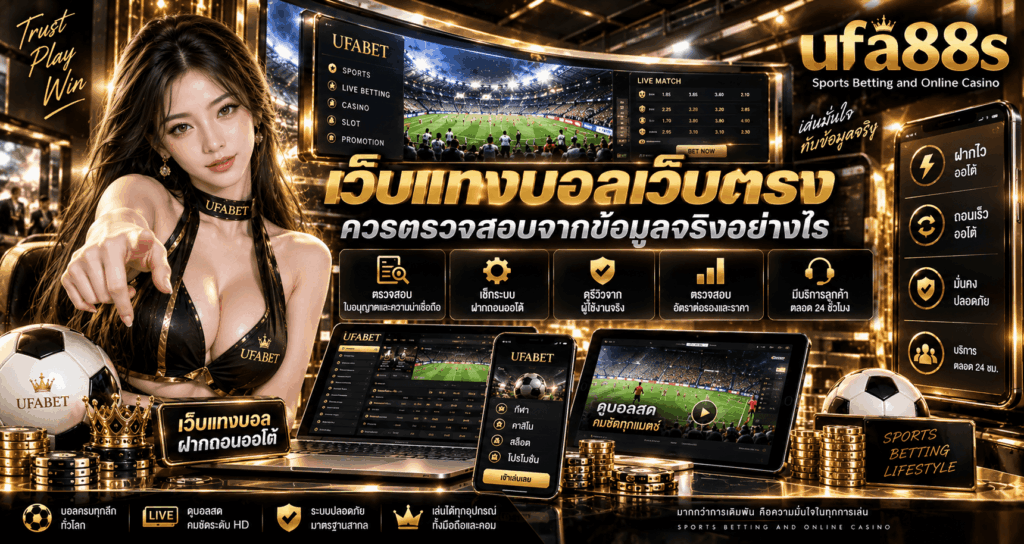 เว็บแทงบอลฝากถอนออโต้