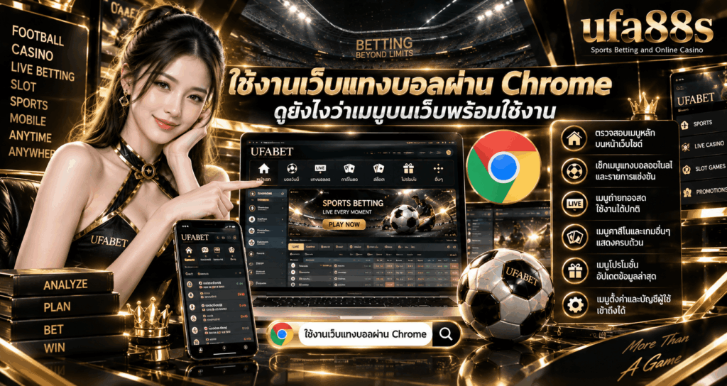 แทงบอลผ่าน Chrome