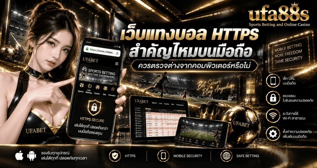 เว็บแทงบอล HTTPS สำคัญไหม