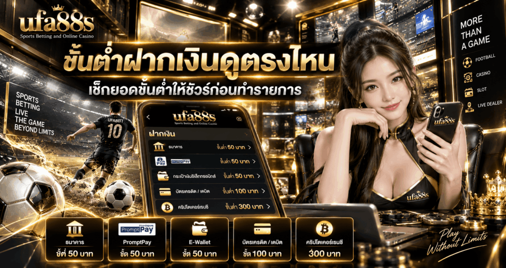ขั้นต่ำฝากเงินดูตรงไหน