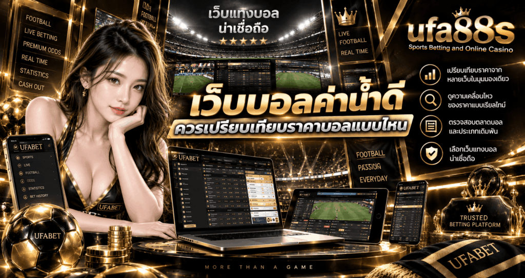 เว็บแทงบอลค่าน้ำดี