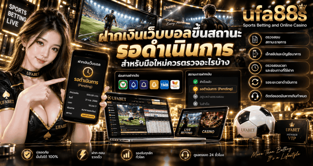 ฝากเงินเว็บบอลสถานะ Pending