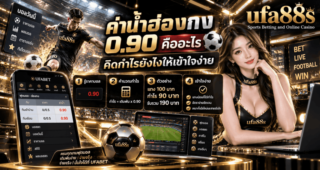 ค่าน้ำฮ่องกง 0.90 คืออะไร