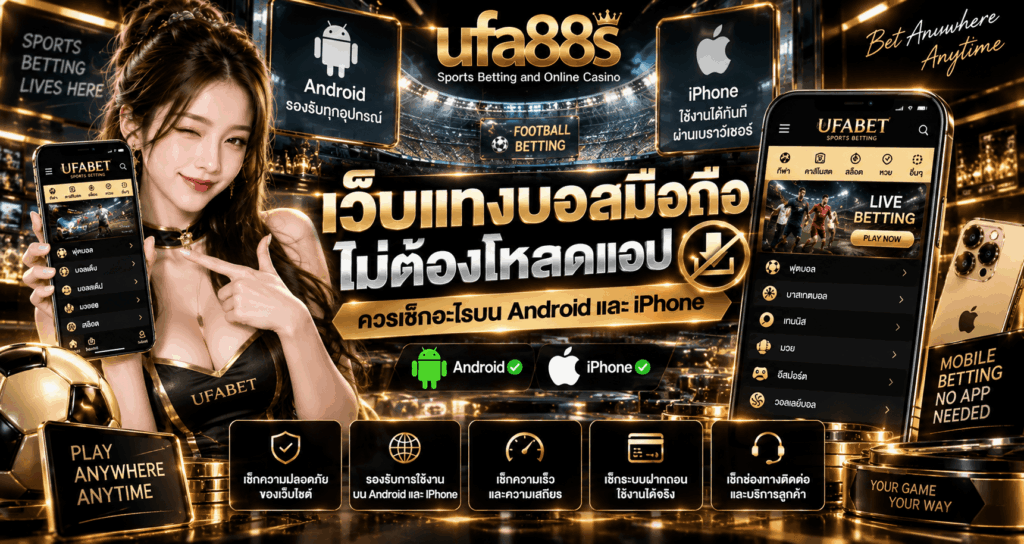 เว็บแทงบอลมือถือไม่ต้องโหลดแอป