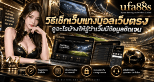 วิธีเช็กเว็บแทงบอลเว็บตรง