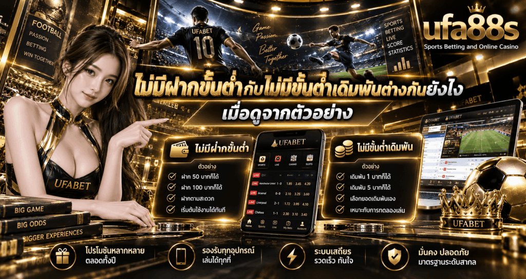 ไม่มีฝากขั้นต่ำกับไม่มีขั้นต่ำเดิมพันต่างกันยังไง