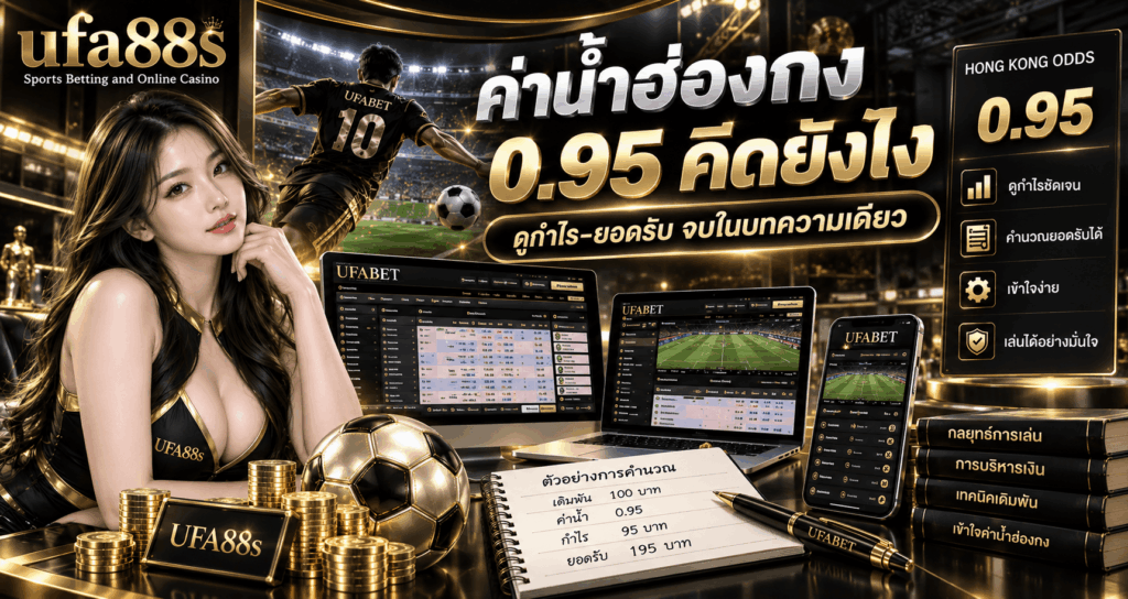ค่าน้ำฮ่องกง 0.95 คิดยังไง