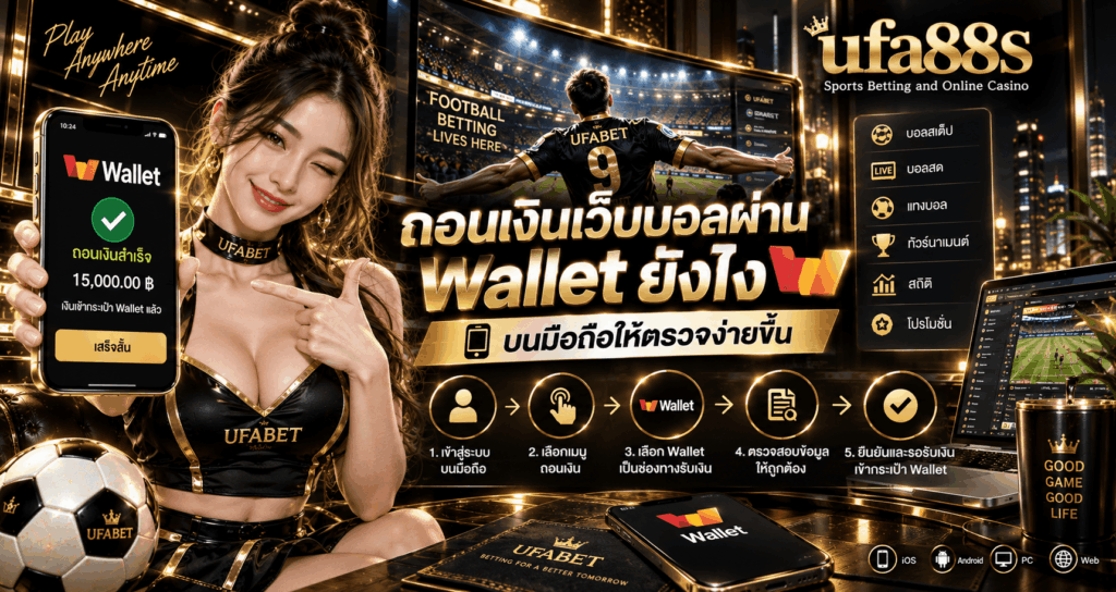 ถอนเงินเว็บบอลผ่าน wallet ยังไง