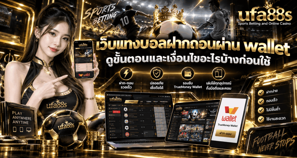 เว็บแทงบอลฝากถอนผ่าน wallet