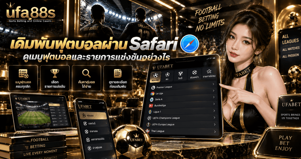 แทงบอลผ่าน Safari
