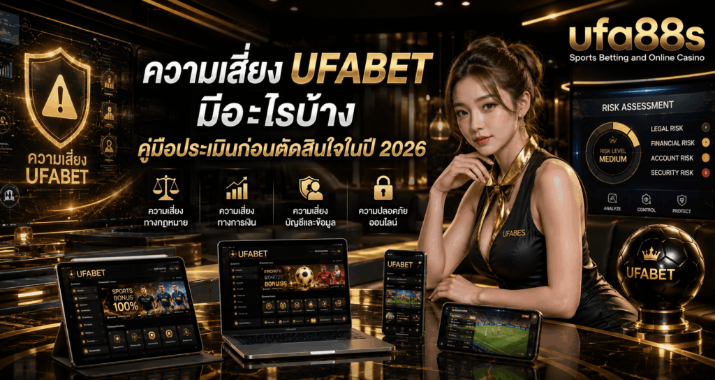 ความเสี่ยง UFABET