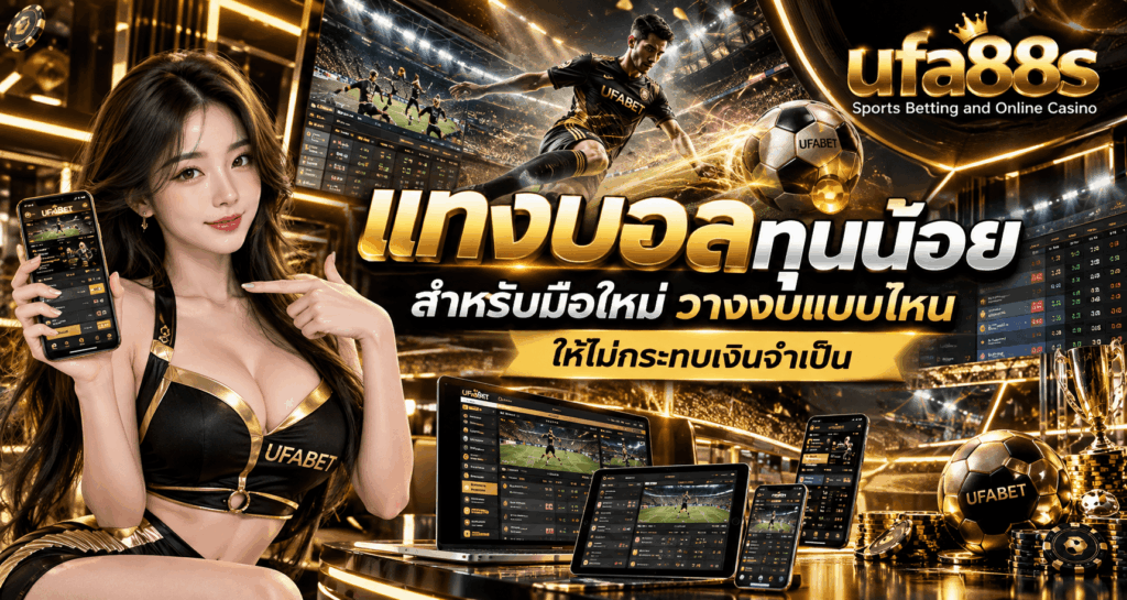 แทงบอลทุนน้อย