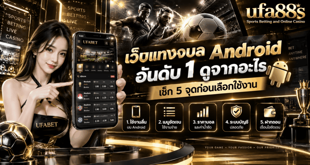 เว็บแทงบอล Android