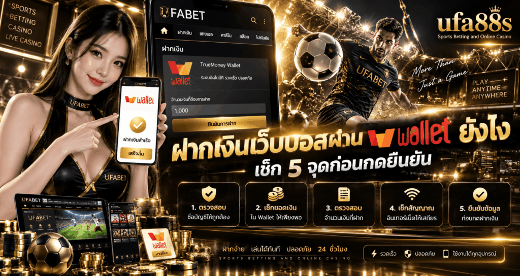 ฝากเงินเว็บบอลผ่าน wallet ยังไง