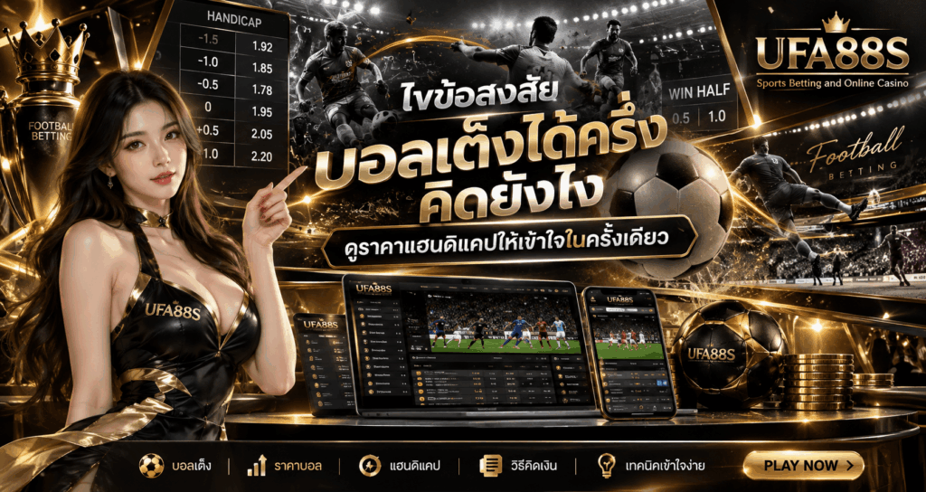 บอลเต็งได้ครึ่งคิดยังไง