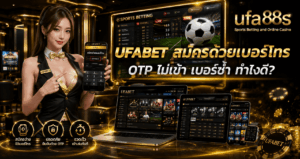 UFABET สมัครด้วยเบอร์โทร