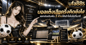 บอลเต็งเสียครึ่งคิดยังไง
