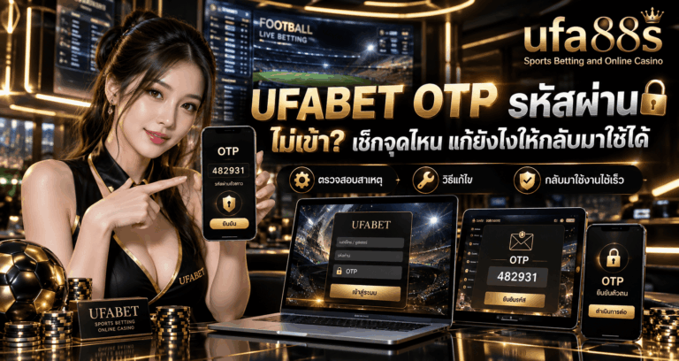 UFABET OTP รหัสผ่าน