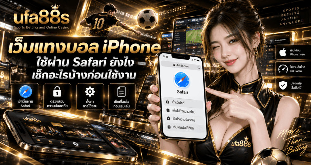 เว็บแทงบอล iPhone