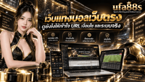 เว็บแทงบอลเว็บตรง