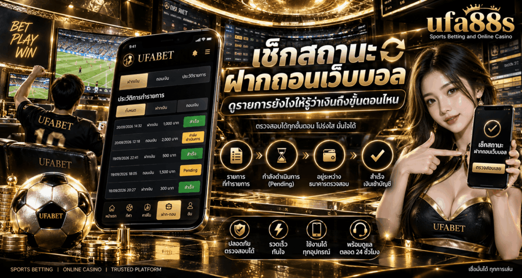 เช็กสถานะฝากถอนเว็บบอล