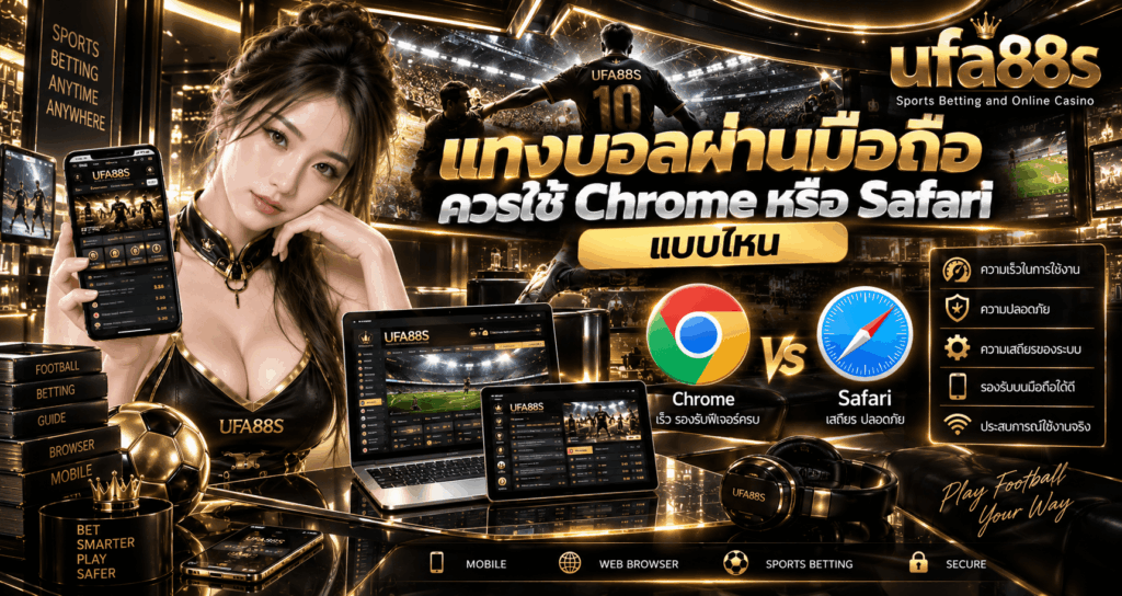 แทงบอลผ่านมือถือไม่ต้องโหลดแอป