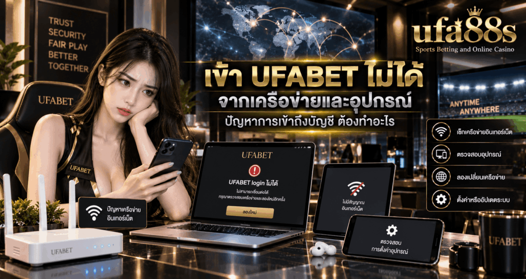 UFABET login ไม่ได้