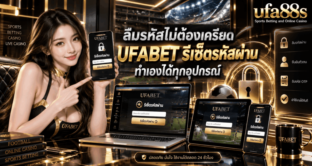 UFABET รีเซ็ตรหัสผ่าน