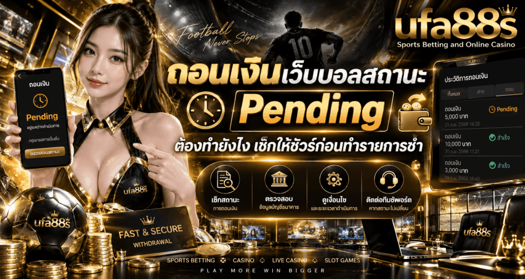 ถอนเงินเว็บบอลสถานะ Pending