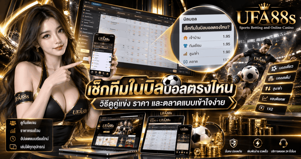 เช็กทีมในบิลบอลตรงไหน