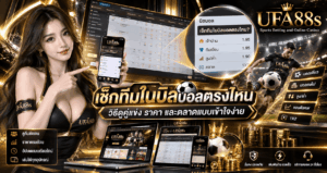 เช็กทีมในบิลบอลตรงไหน