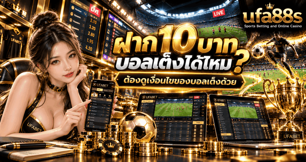 ฝาก 10 บาท บอลเต็งได้ไหม