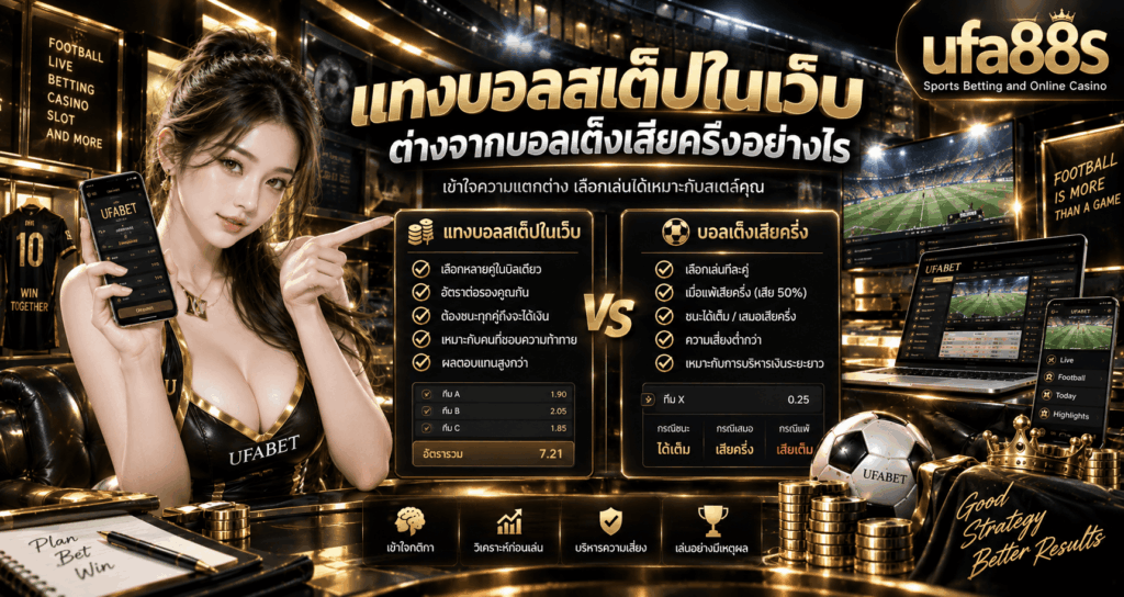 บอลเต็งเสียครึ่งคิดยังไง