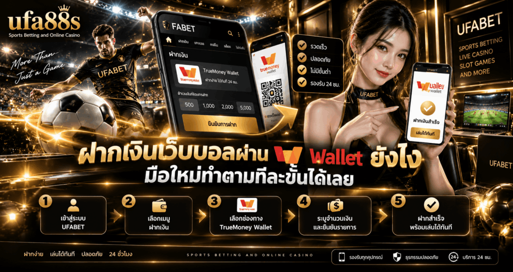 ฝากเงินเว็บบอลผ่าน wallet ยังไง