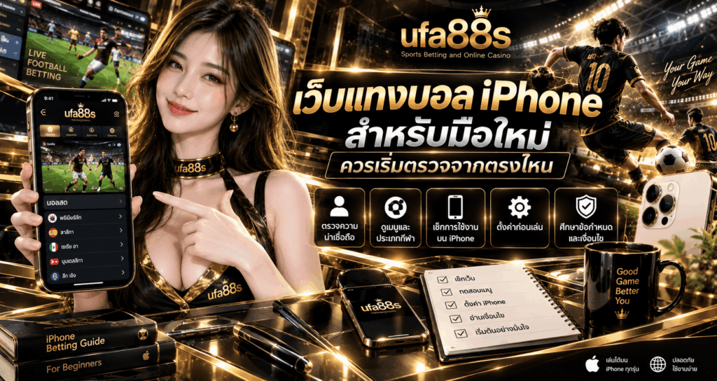 เว็บแทงบอล iPhone