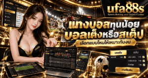 แทงบอลทุนน้อยบอลเต็งหรือสเต็ป