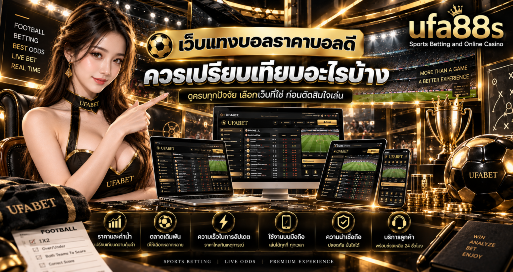 เว็บแทงบอลราคาบอลดี