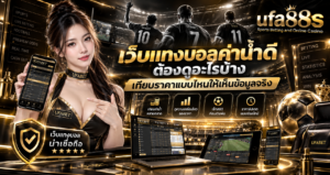 เว็บแทงบอลค่าน้ำดี