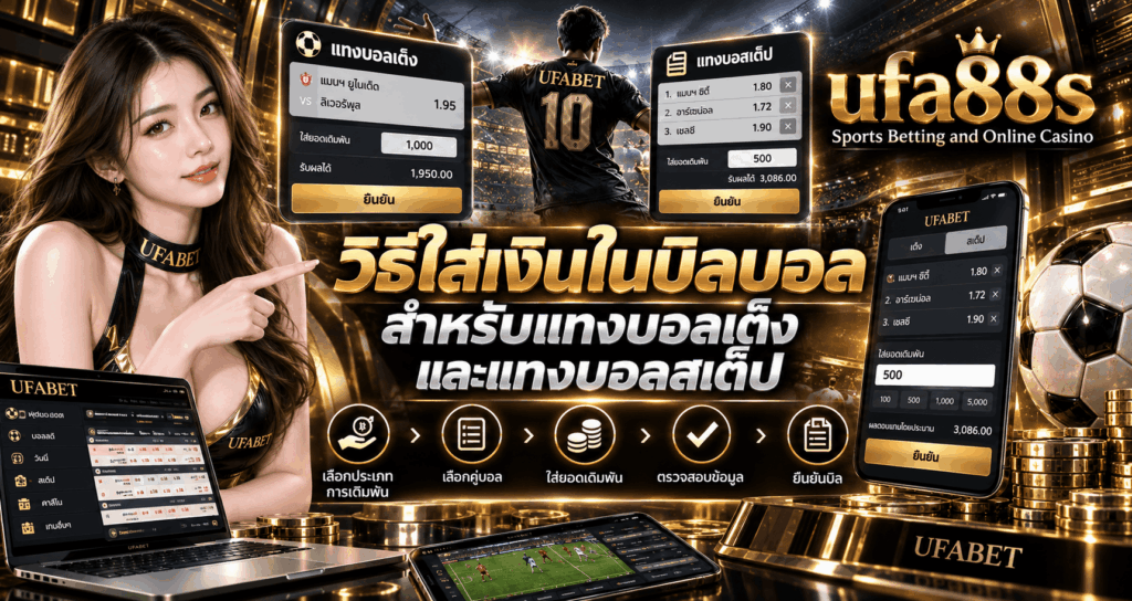 วิธีใส่เงินในบิลบอล