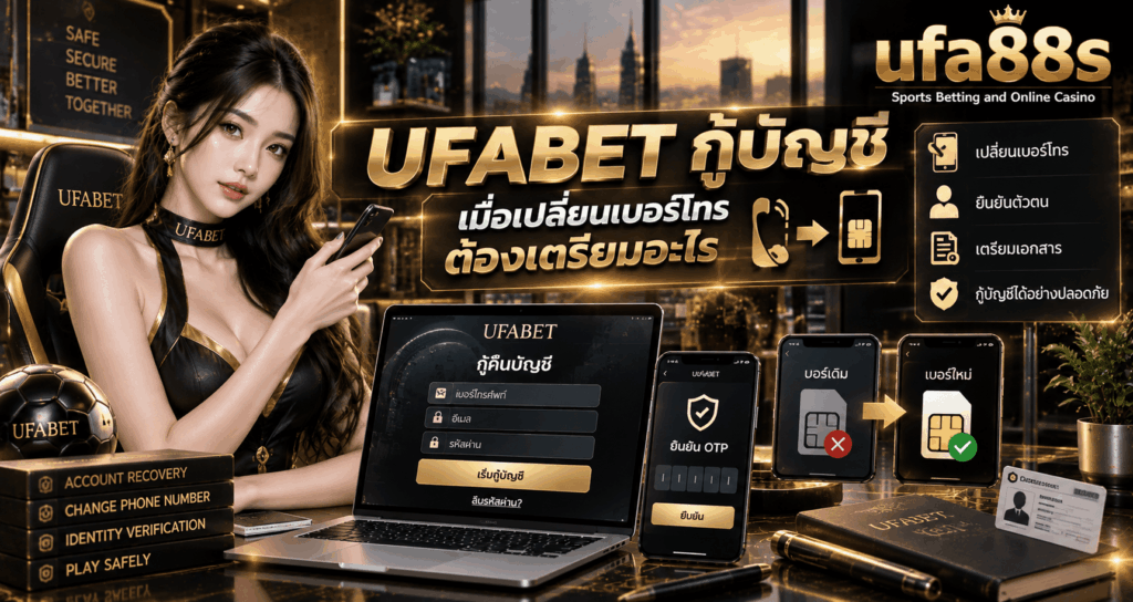 UFABET กู้บัญชี