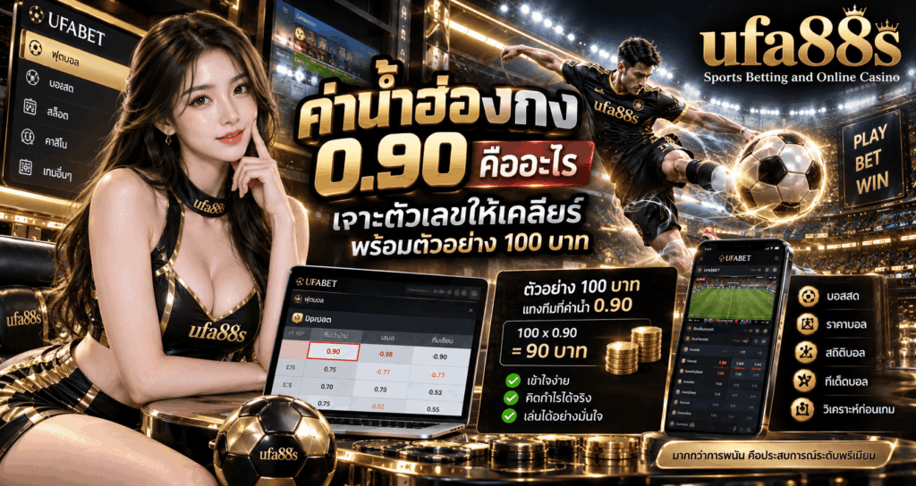 ค่าน้ำฮ่องกง 0.90 คืออะไร