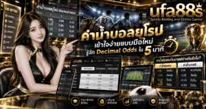 ค่าน้ำบอลยุโรป