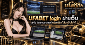 UFABET login ผ่านเว็บ